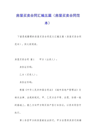 房屋买卖合同汇编五篇