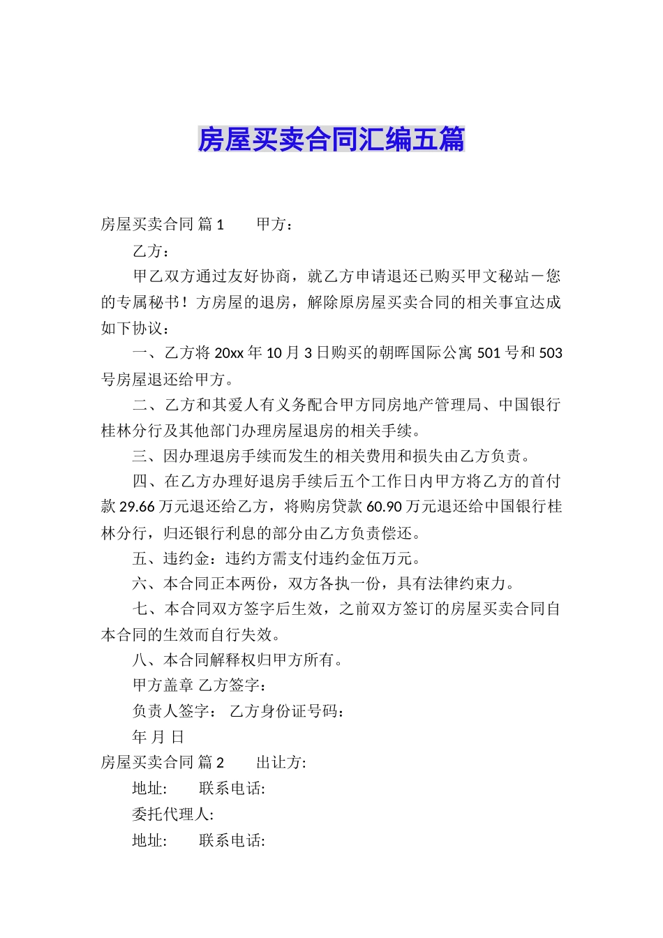 房屋买卖合同汇编五篇_第1页