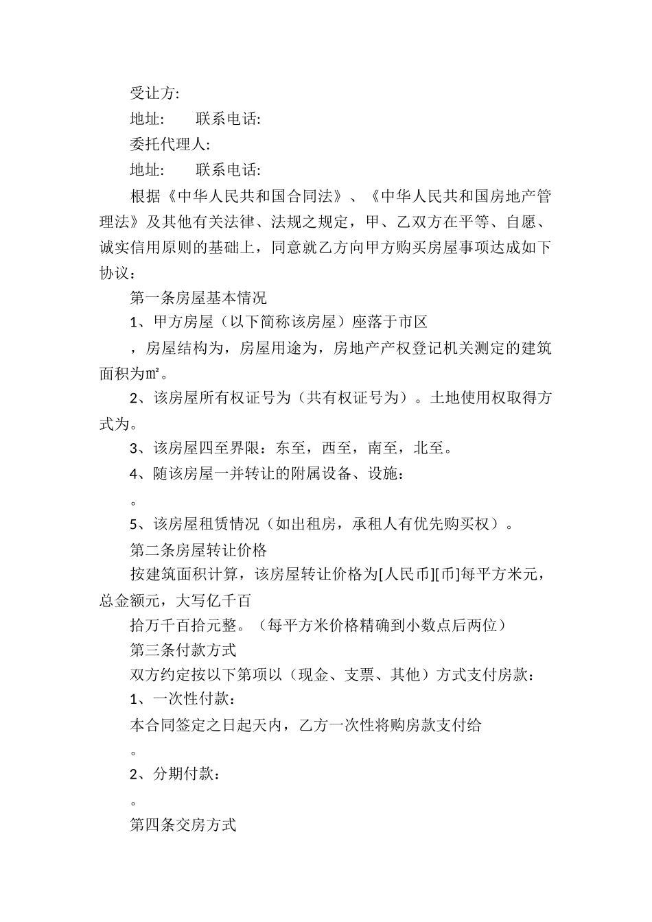 房屋买卖合同汇编五篇_第2页