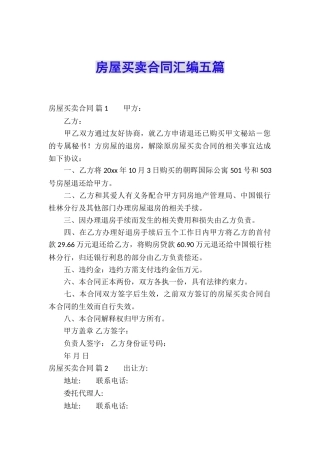 房屋买卖合同汇编五篇