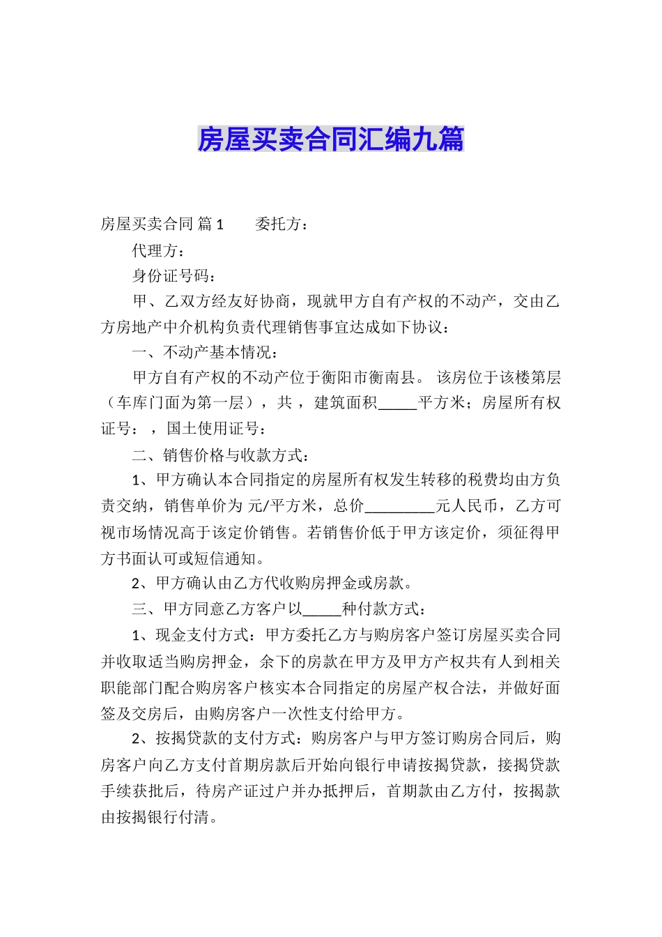 房屋买卖合同汇编九篇_第1页