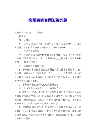 房屋买卖合同汇编九篇