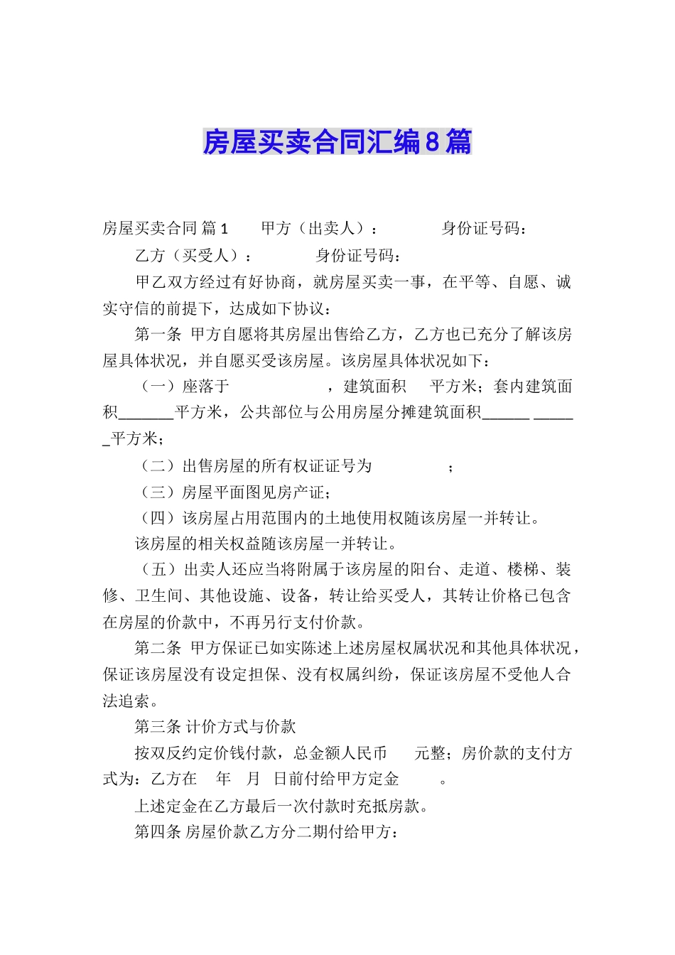 房屋买卖合同汇编8篇_第1页