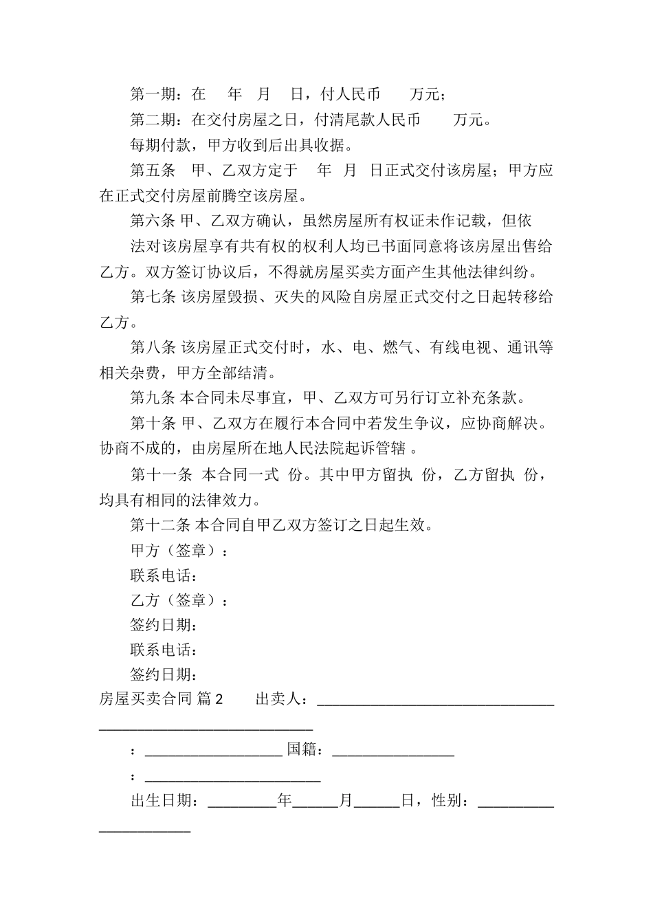 房屋买卖合同汇编8篇_第2页