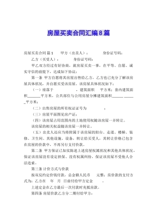 房屋买卖合同汇编8篇