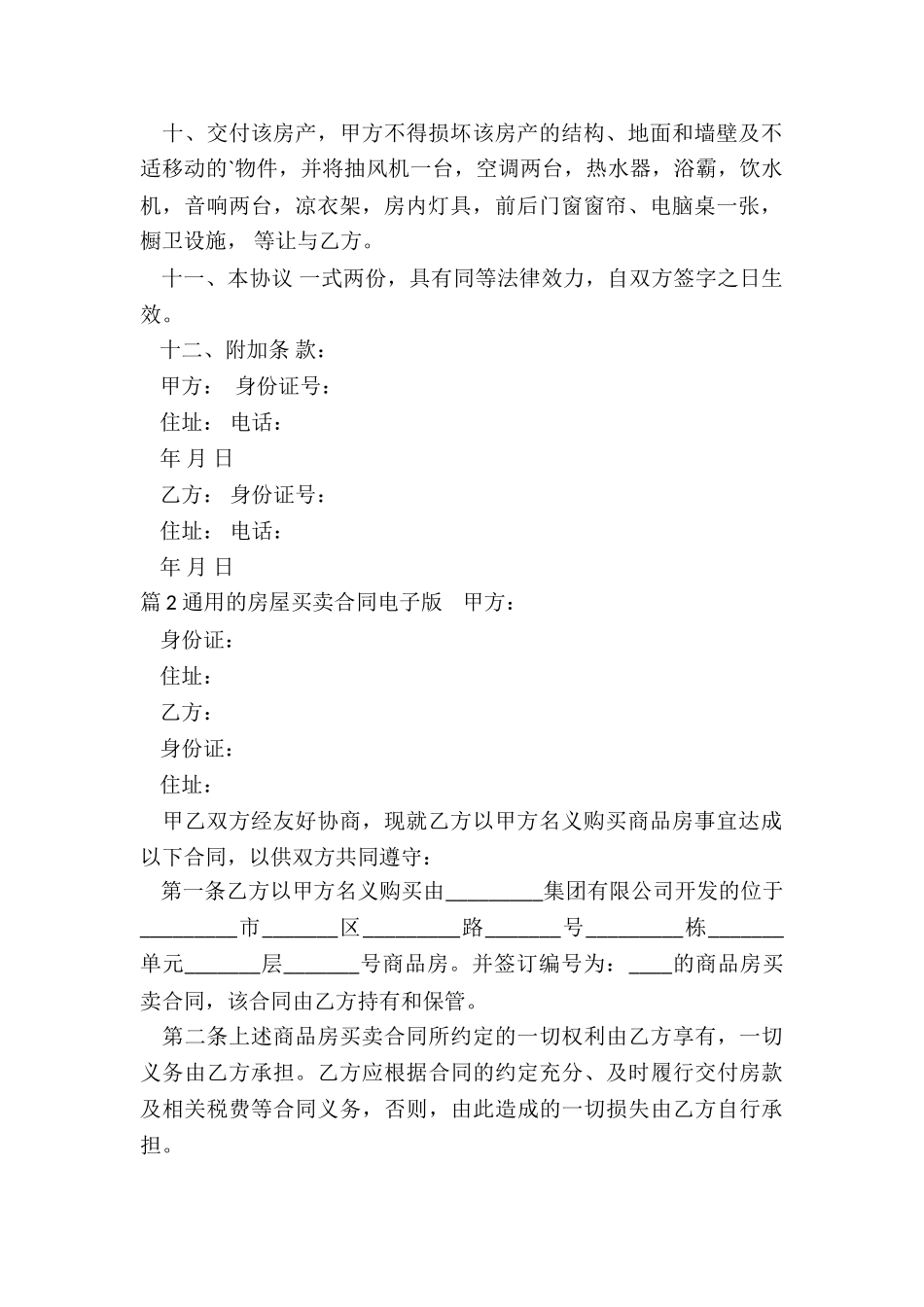 房屋买卖合同电子_第2页