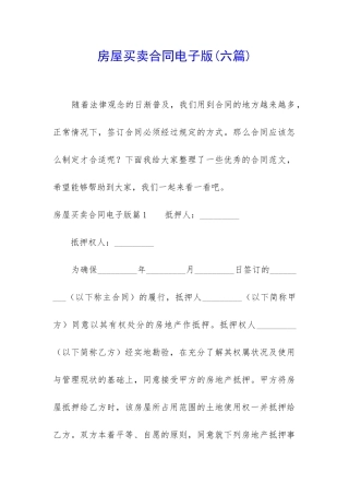 房屋买卖合同电子版
