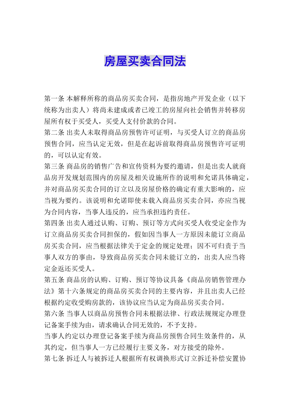 房屋买卖合同法_第1页