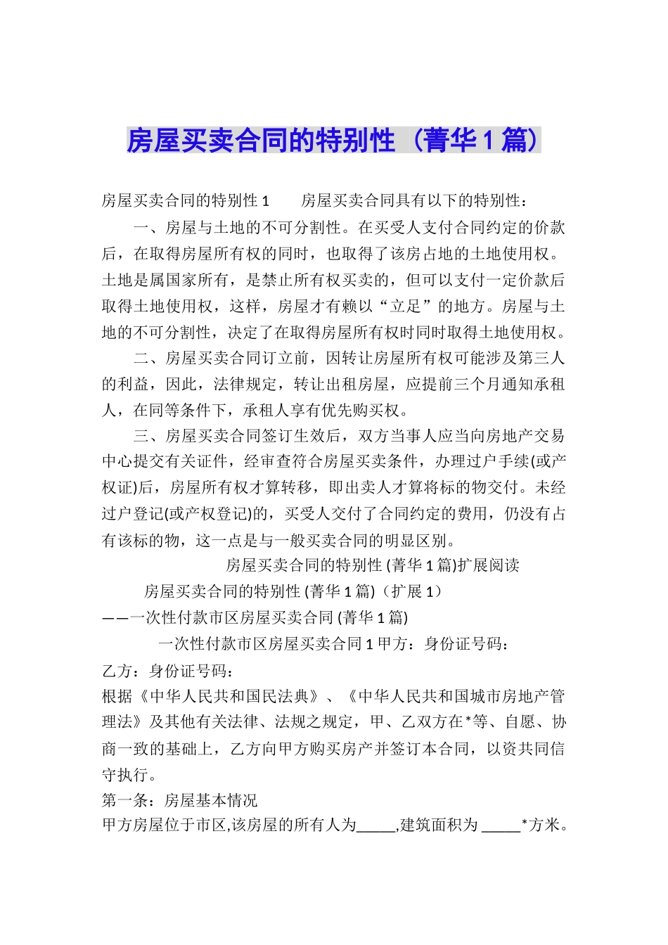 房屋买卖合同的特殊性-_第1页