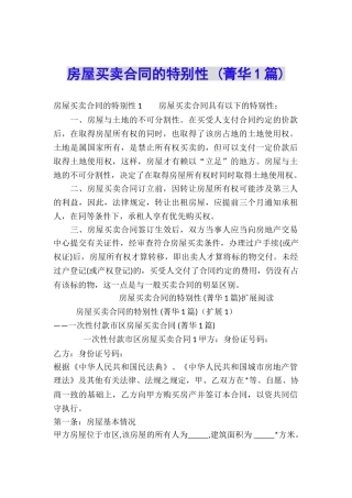房屋买卖合同的特殊性-