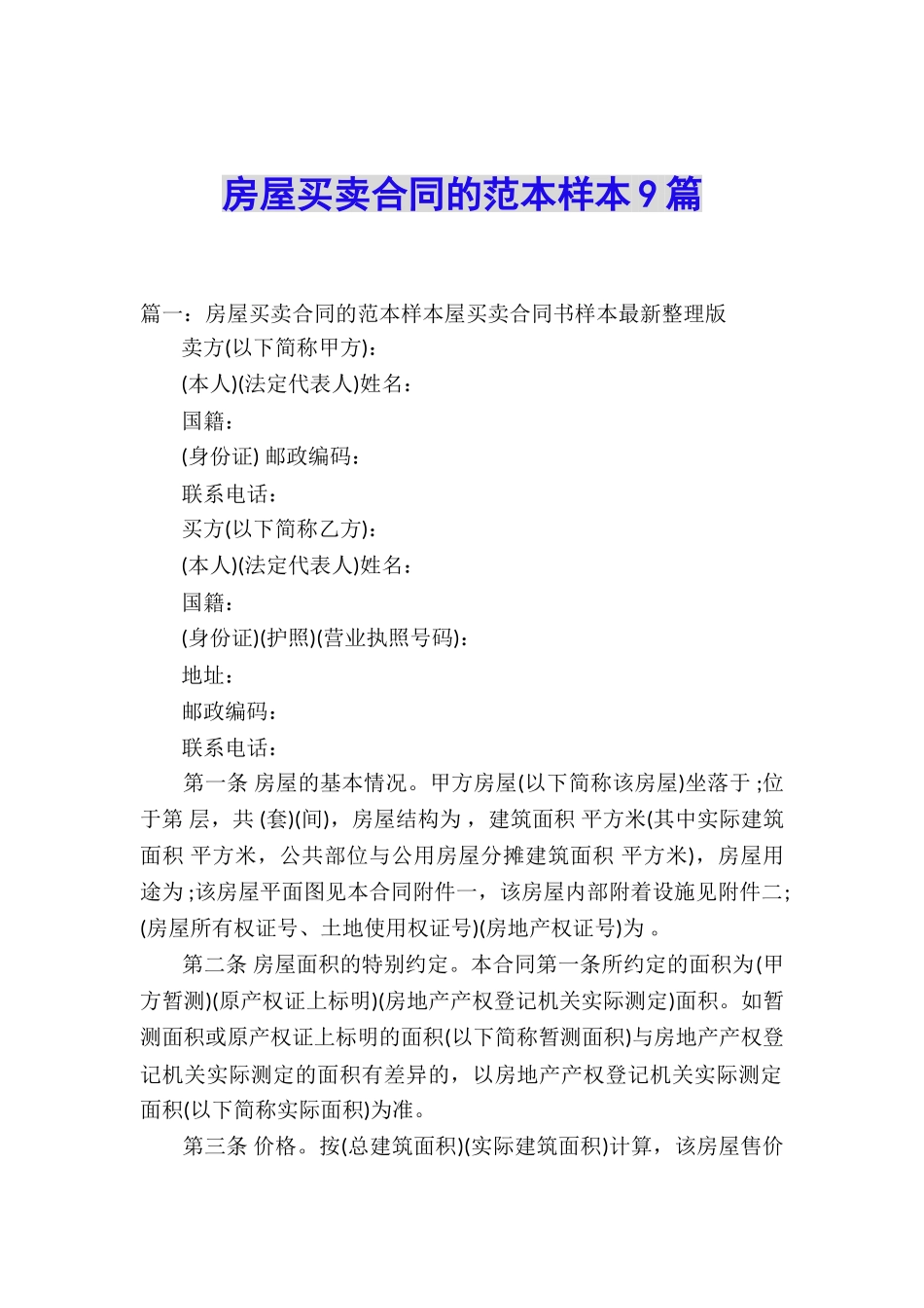房屋买卖合同的范本样本9篇_第1页