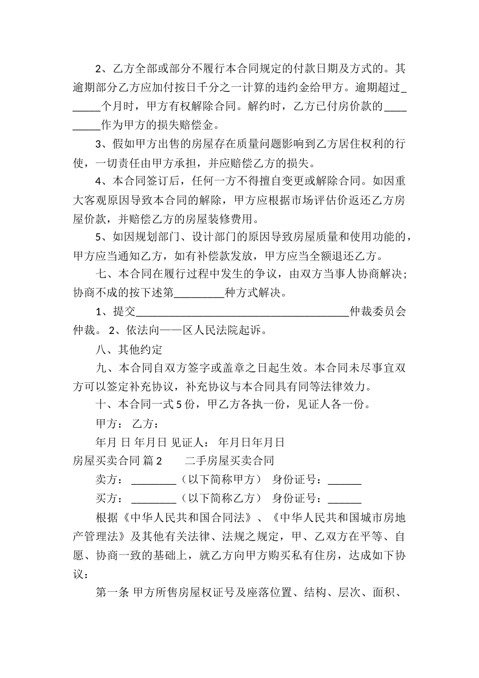 房屋买卖合同汇编六篇_第2页