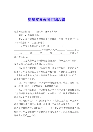 房屋买卖合同汇编六篇