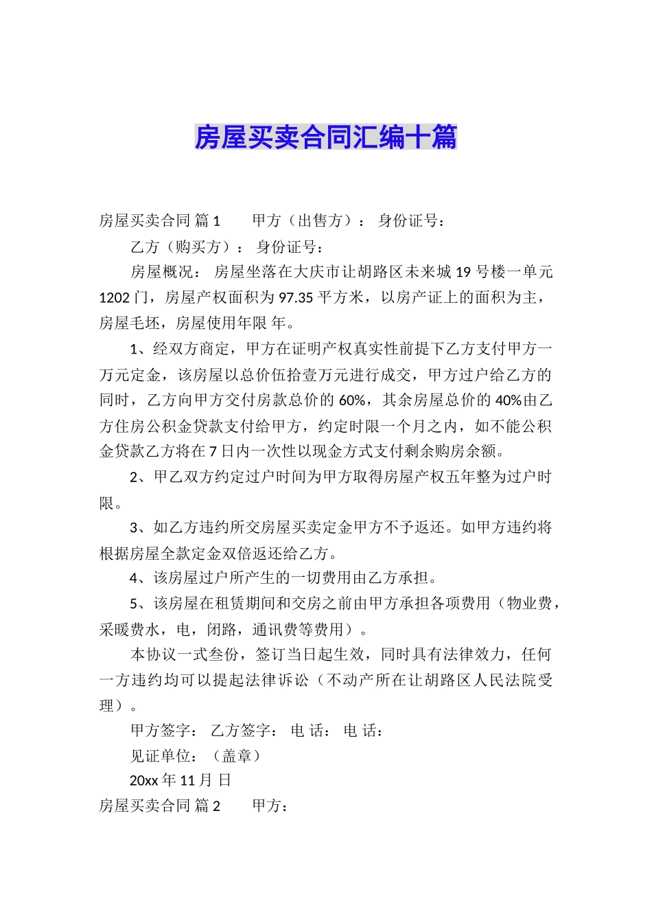 房屋买卖合同汇编十篇_第1页