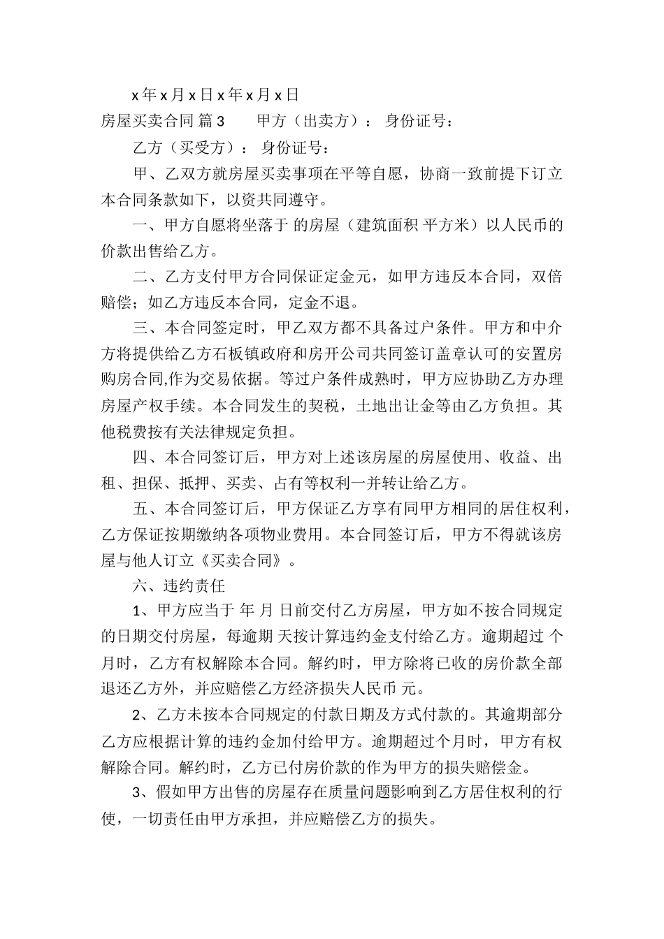 房屋买卖合同汇编十篇_第3页