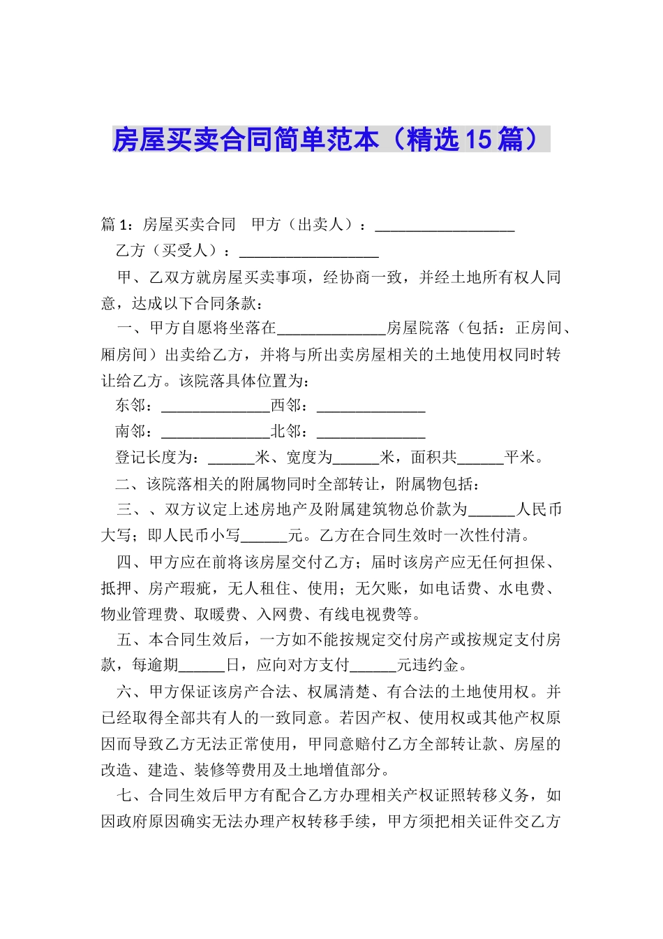 房屋买卖合同简单范本_第1页