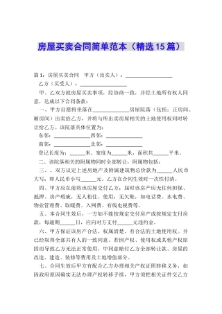 房屋买卖合同简单范本
