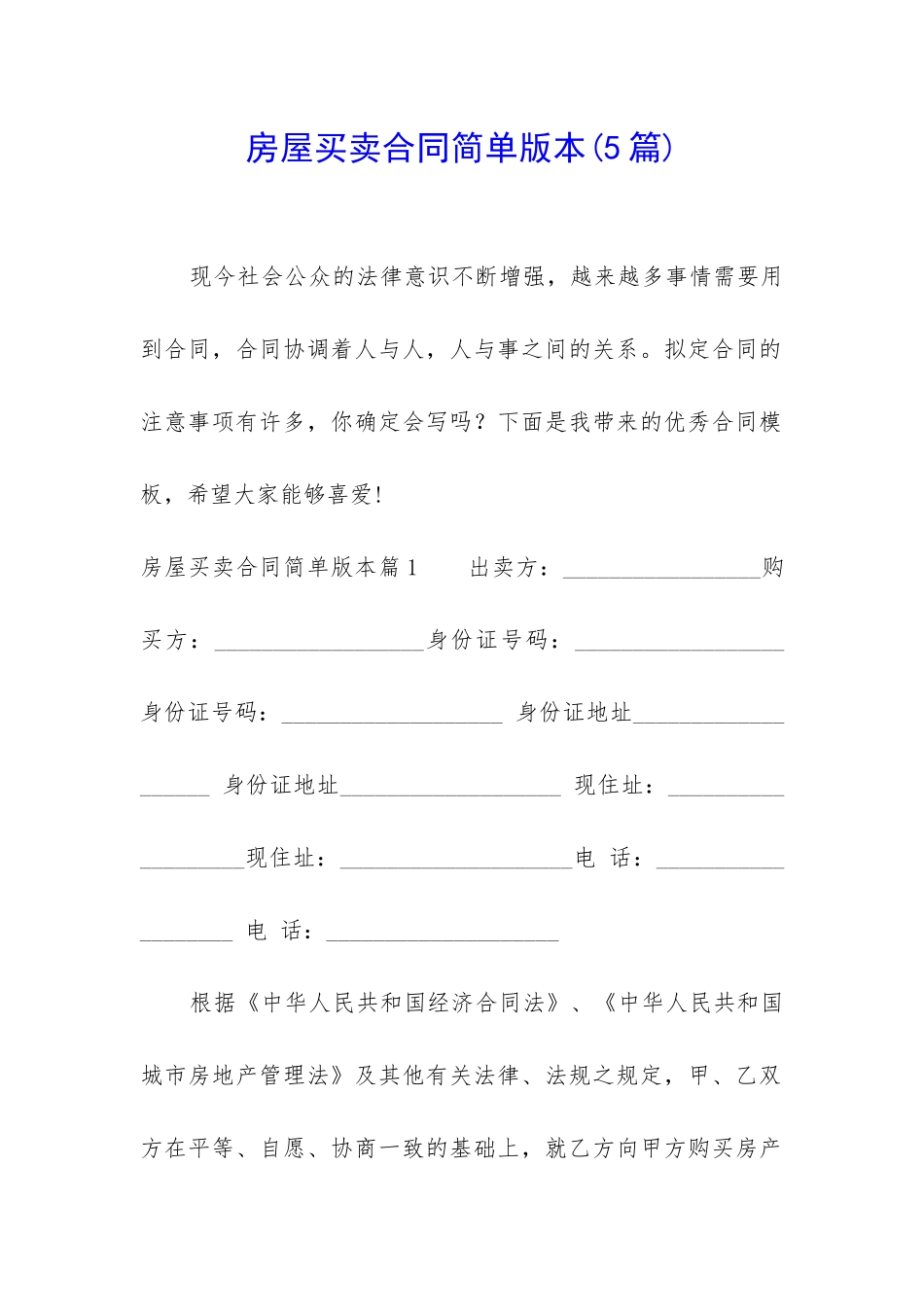 房屋买卖合同简单版本_第1页