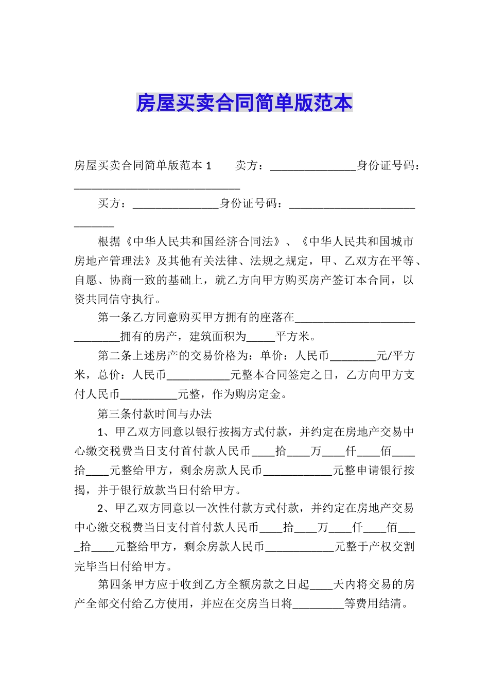 房屋买卖合同简单版范本_第1页