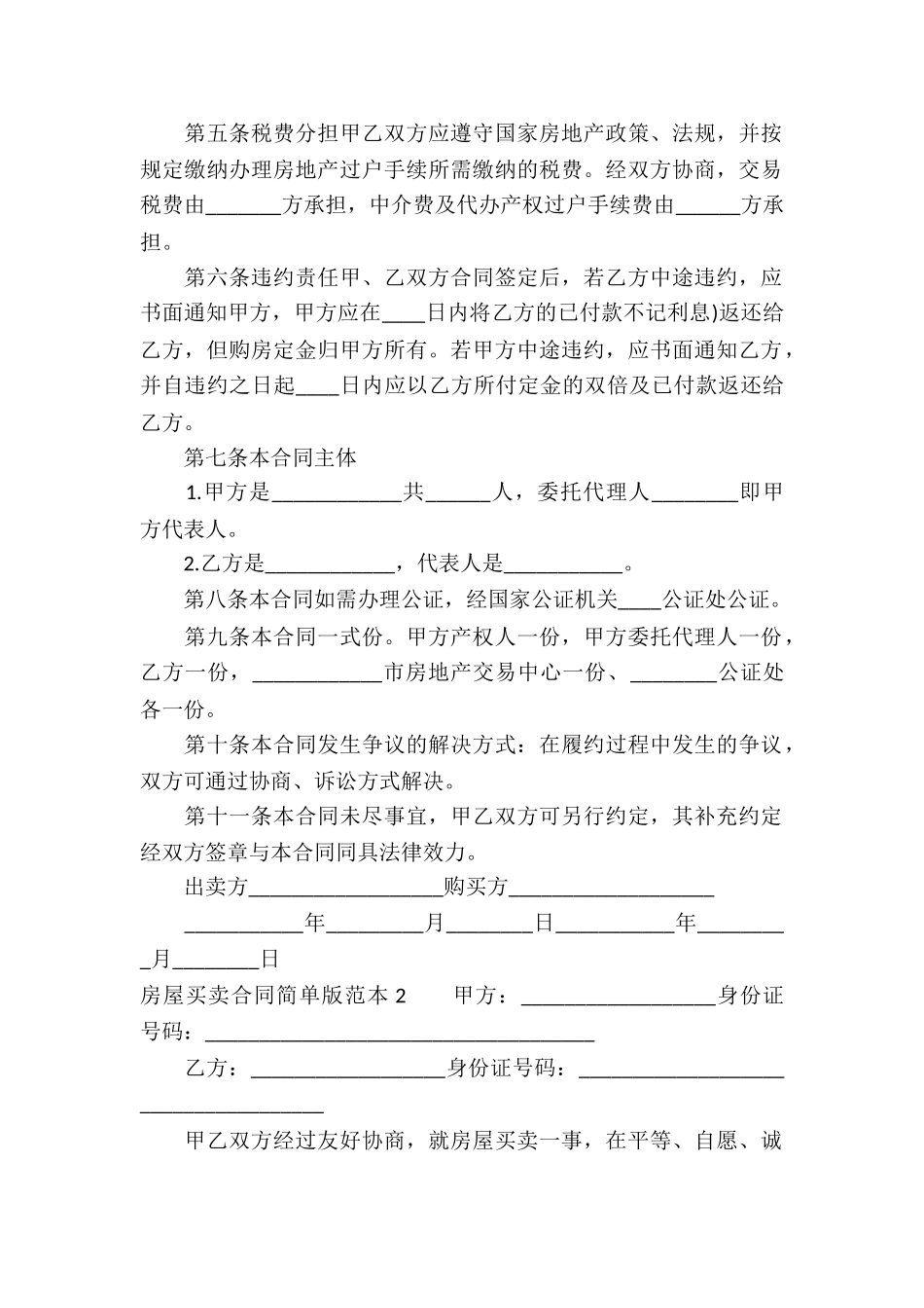 房屋买卖合同简单版范本_第2页