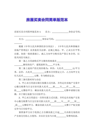 房屋买卖合同简单版范本