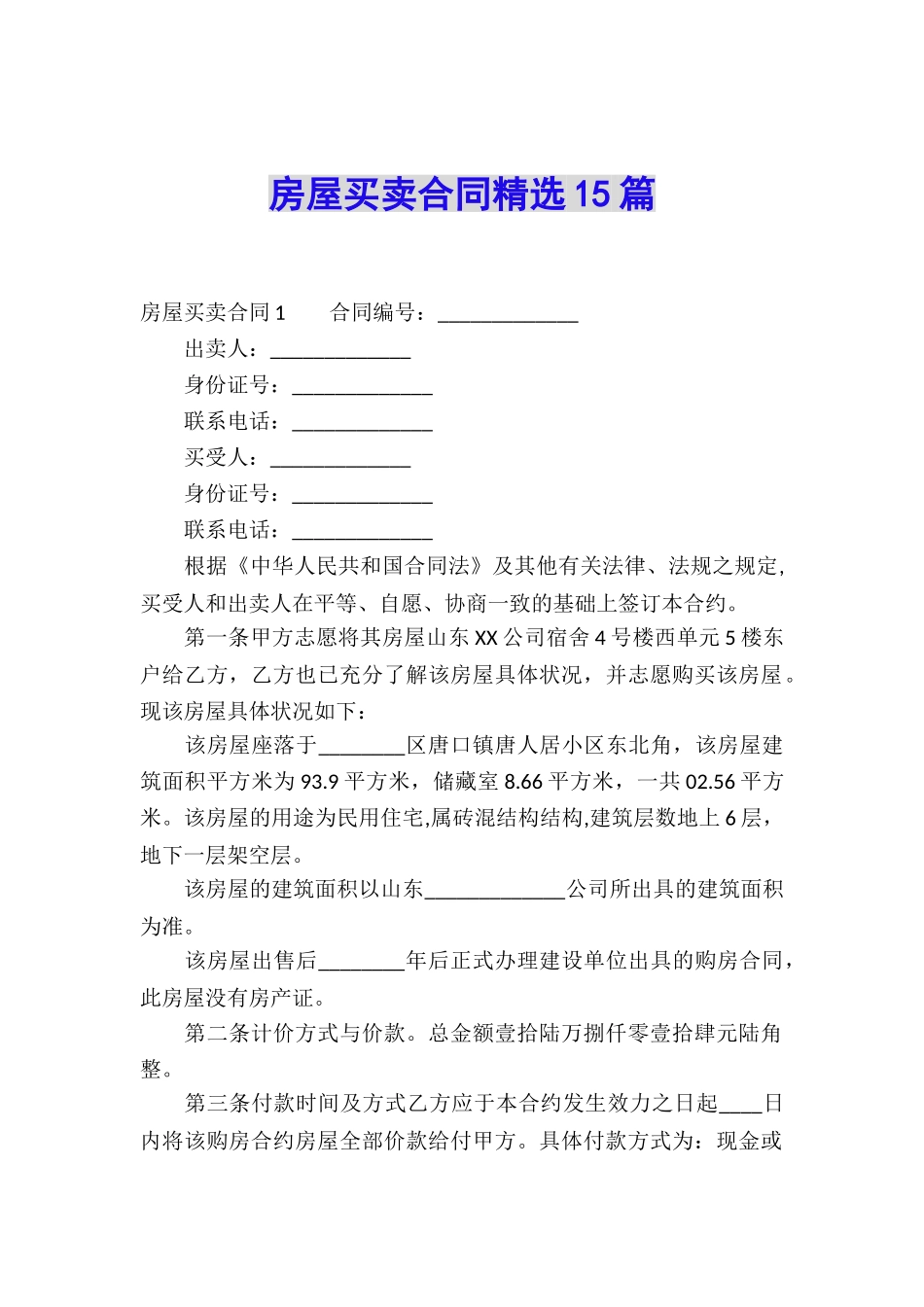 房屋买卖合同精选15篇_第1页
