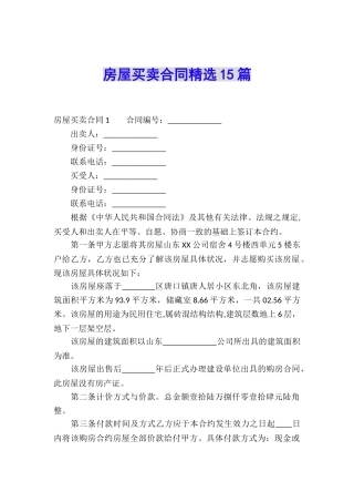 房屋买卖合同精选15篇
