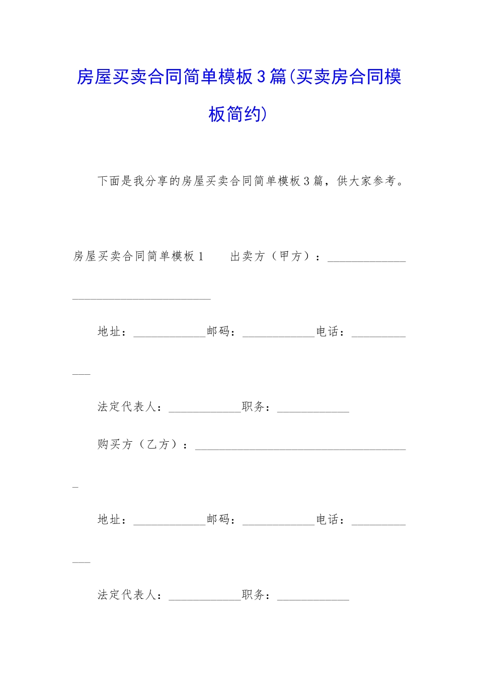 房屋买卖合同简单模板3篇_第1页