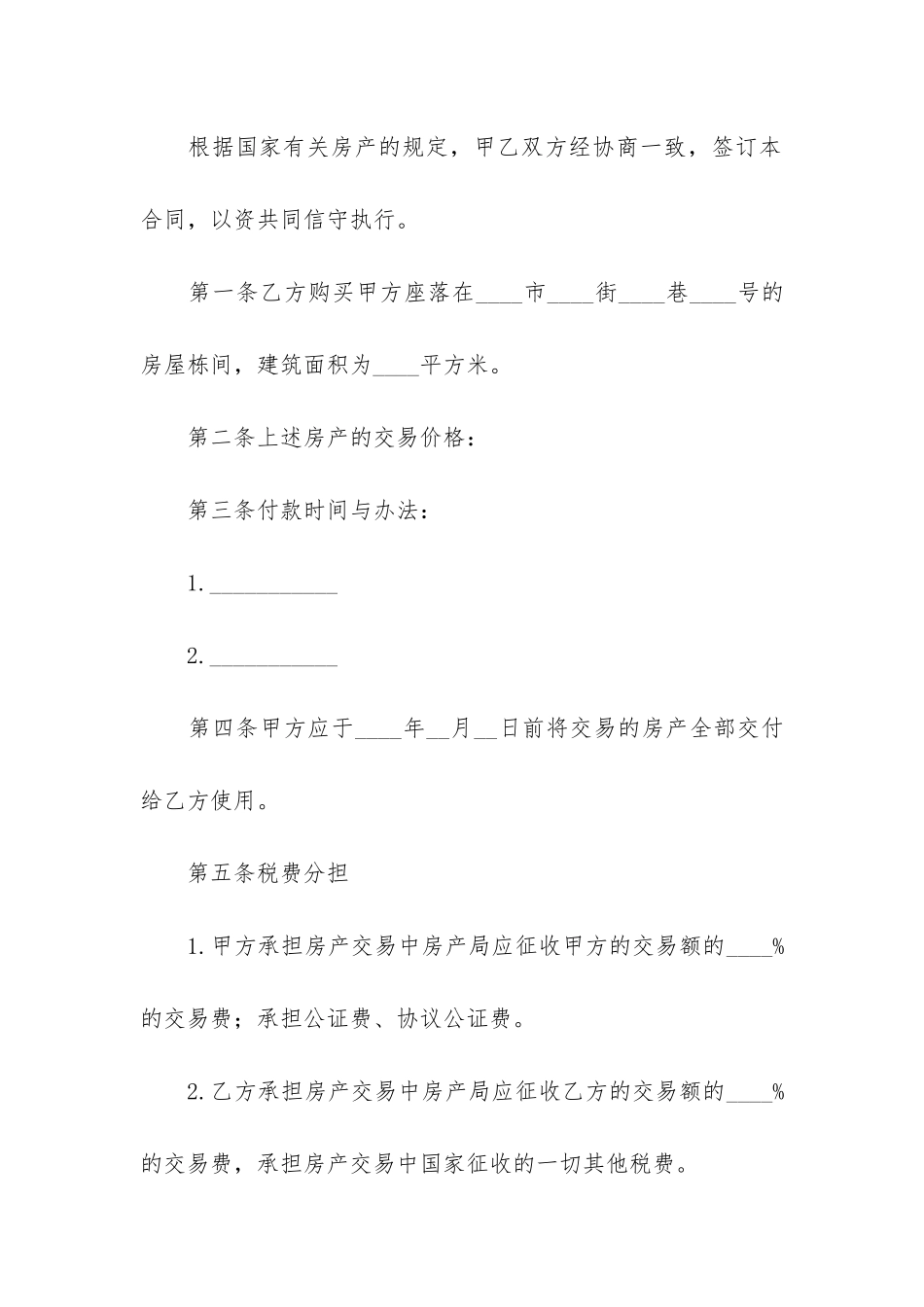 房屋买卖合同简单模板3篇_第2页