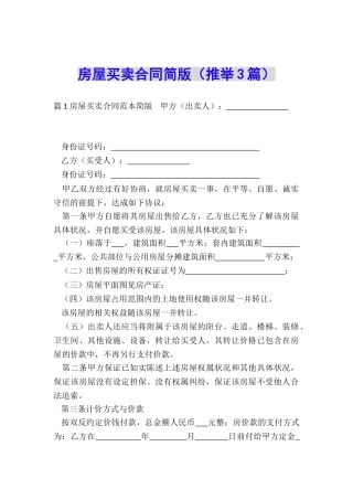 房屋买卖合同简版