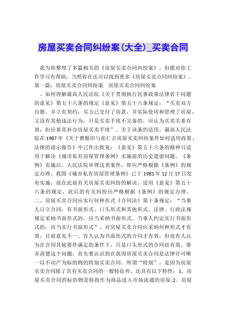 房屋买卖合同纠纷案-买卖合同-_第1页