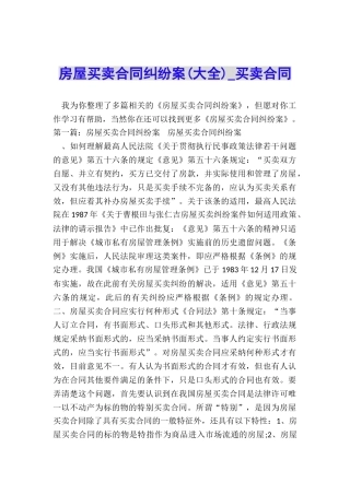 房屋买卖合同纠纷案-买卖合同-