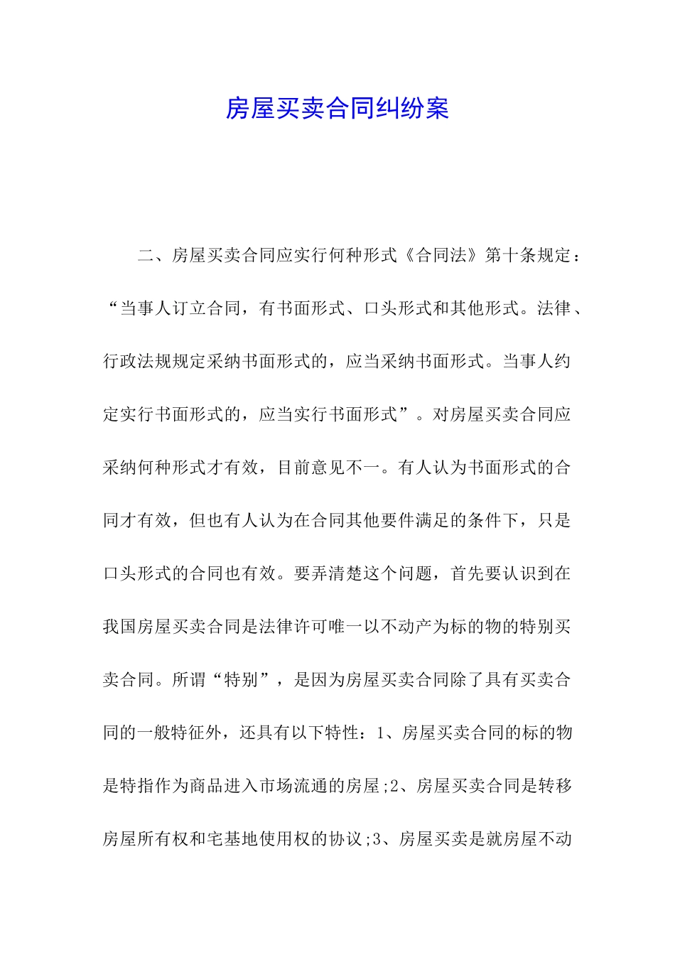 房屋买卖合同纠纷案_第1页