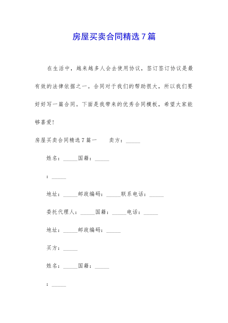 房屋买卖合同精选7篇_第1页