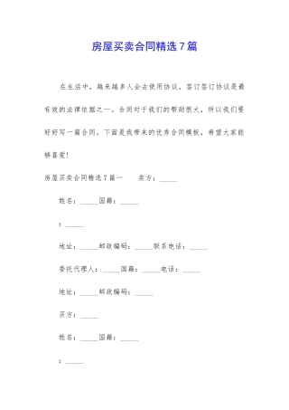 房屋买卖合同精选7篇