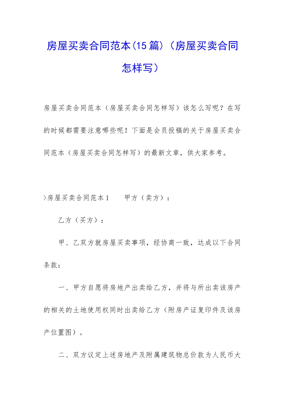 房屋买卖合同范本(房屋买卖合同怎样写)_第1页