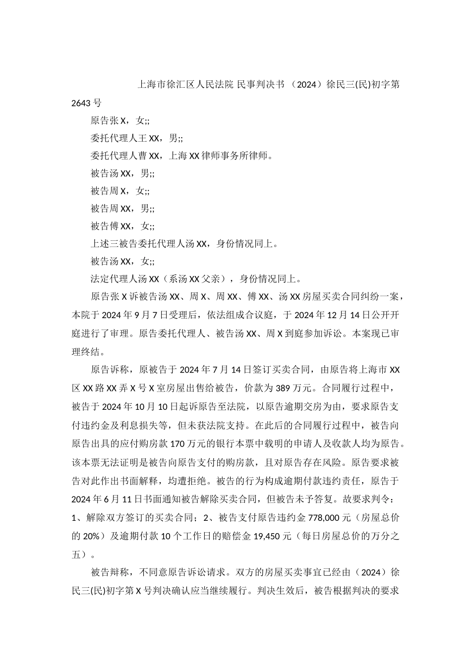 房屋买卖合同纠纷案民事判决书徐民三初字第2643号_第2页