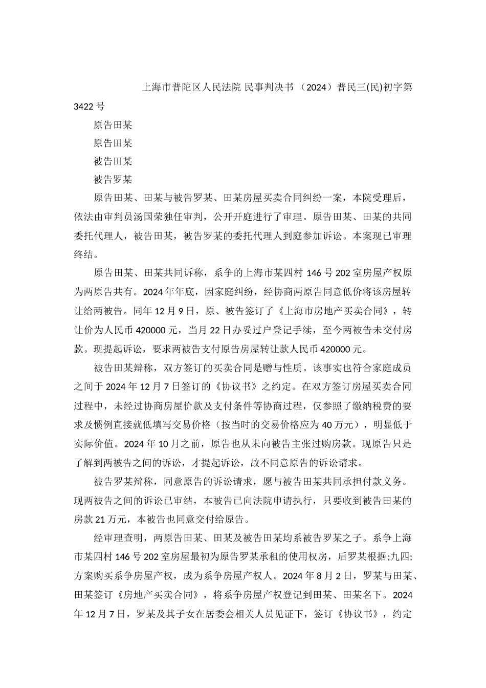 房屋买卖合同纠纷案民事判决书普民三初字第3422号_第2页
