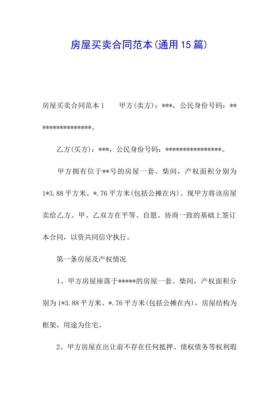 房屋买卖合同范本(通用15篇)_第1页