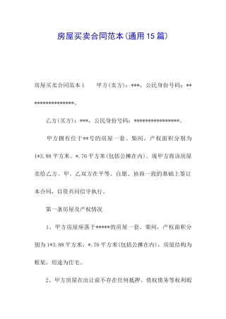 房屋买卖合同范本(通用15篇)