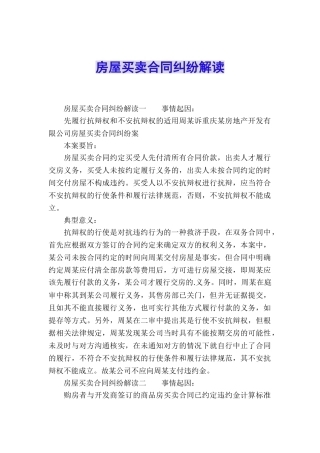 房屋买卖合同纠纷解读