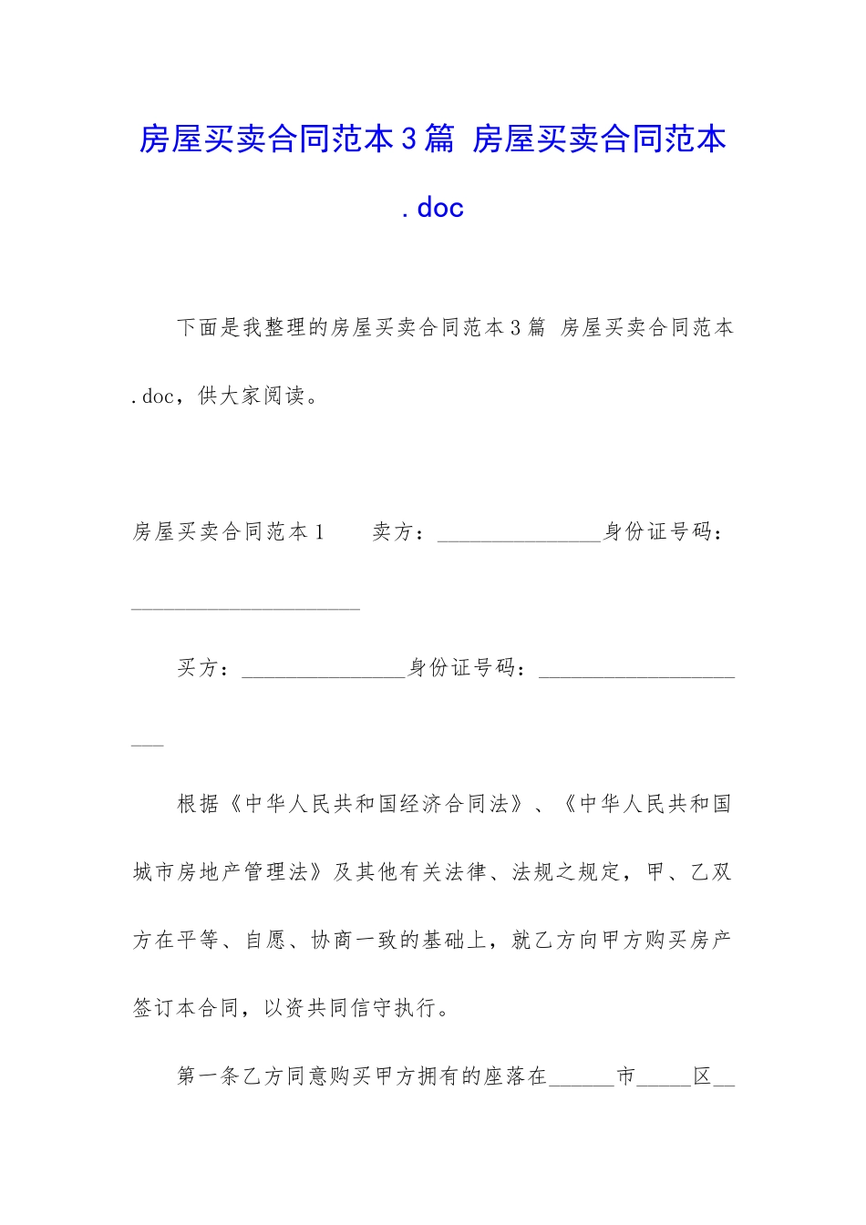 房屋买卖合同范本3篇-房屋买卖合同范本-.doc_第1页
