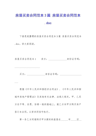 房屋买卖合同范本3篇-房屋买卖合同范本-.doc