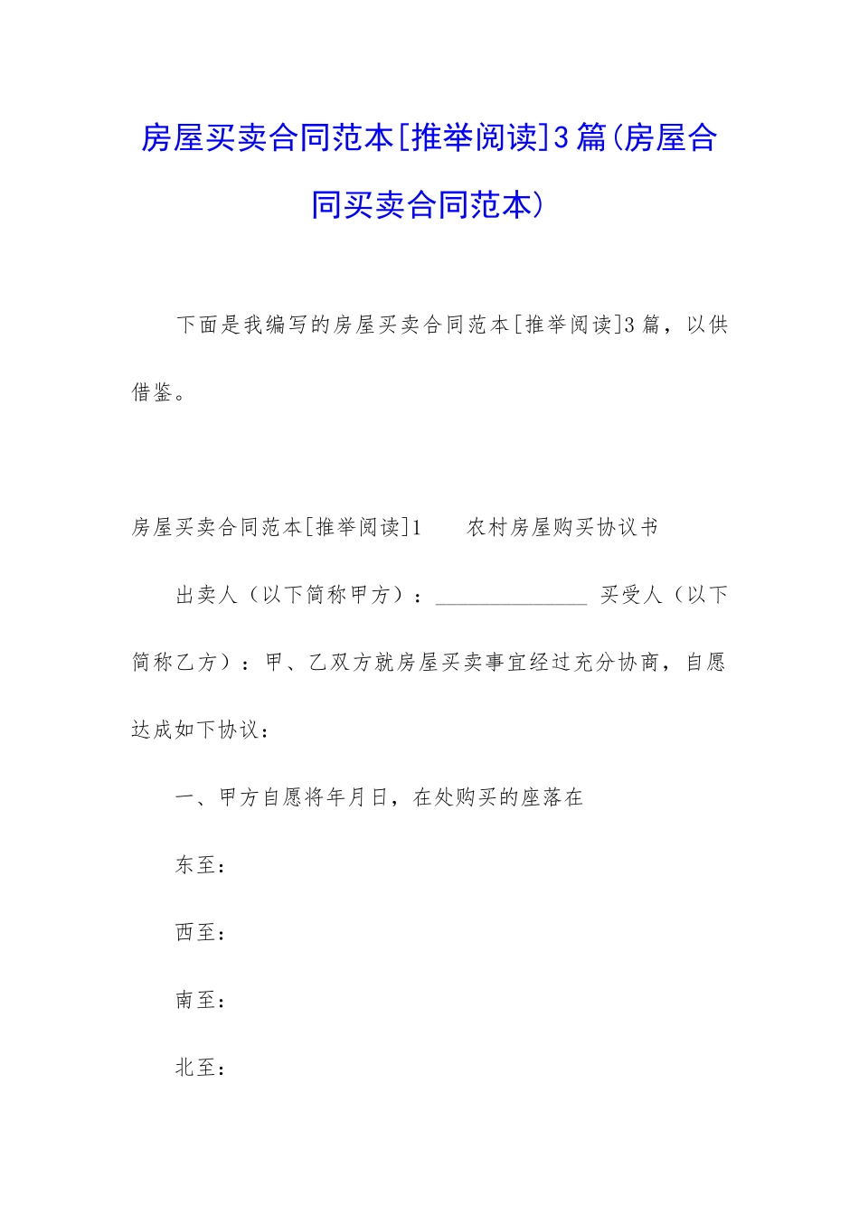 房屋买卖合同范本3篇_第1页