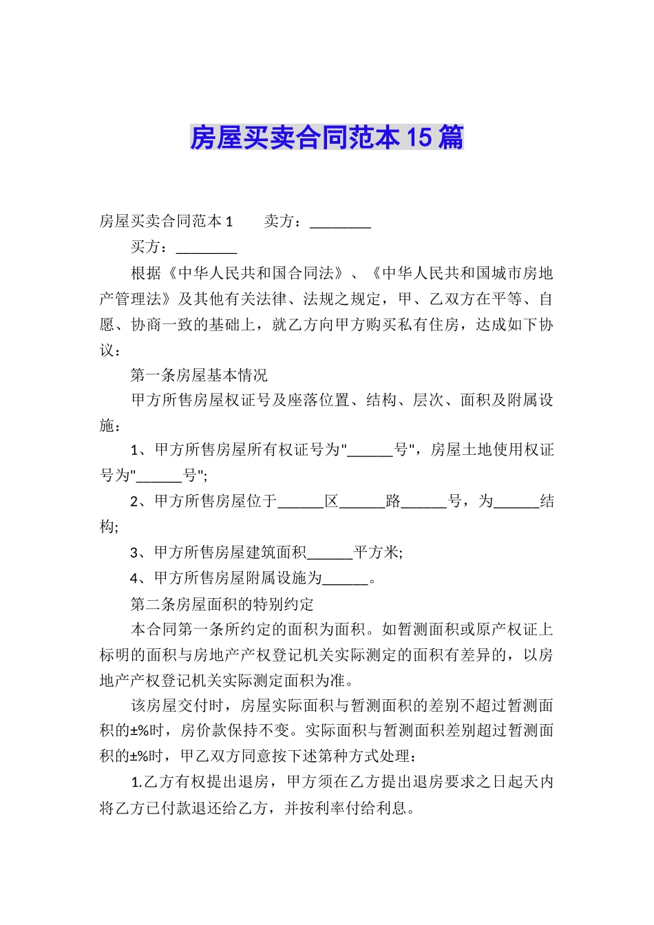 房屋买卖合同范本15篇_第1页