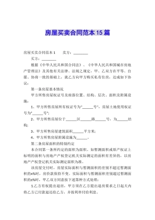 房屋买卖合同范本15篇