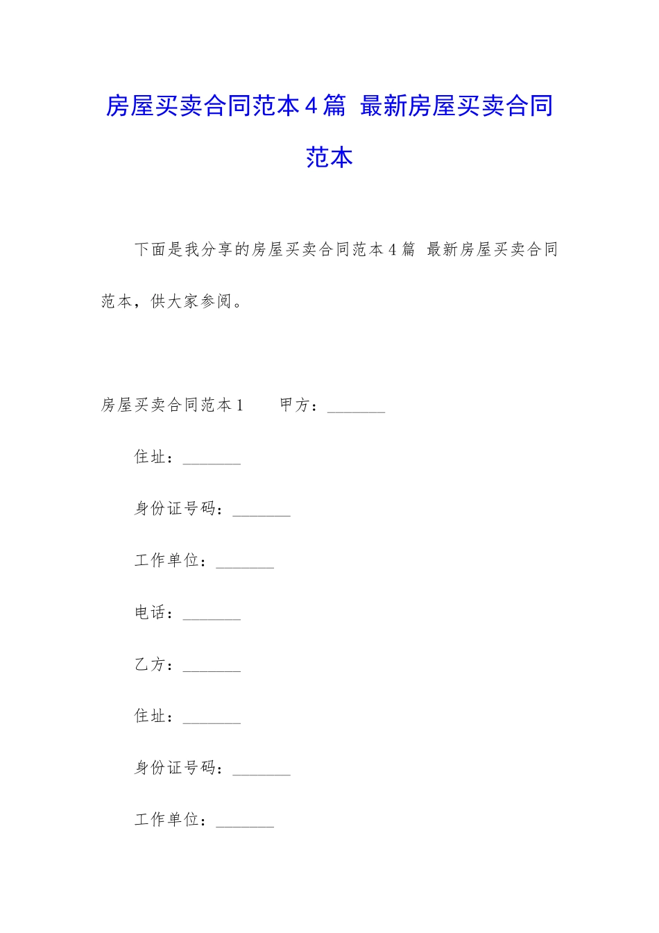 房屋买卖合同范本4篇-最新房屋买卖合同范本_第1页