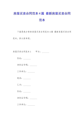 房屋买卖合同范本4篇-最新房屋买卖合同范本