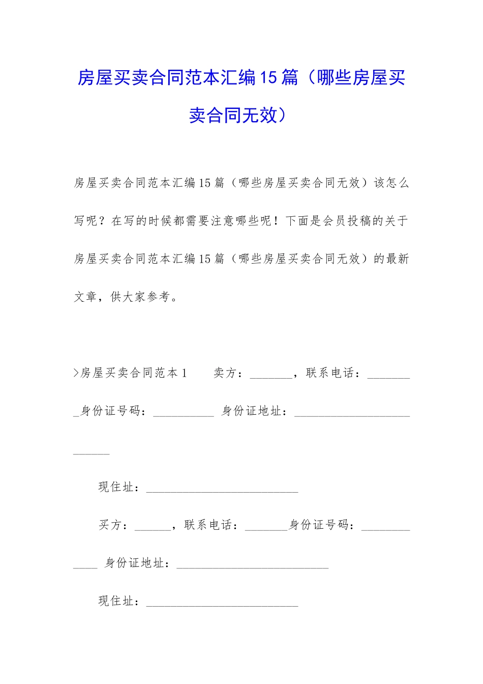 房屋买卖合同范本汇编15篇_第1页