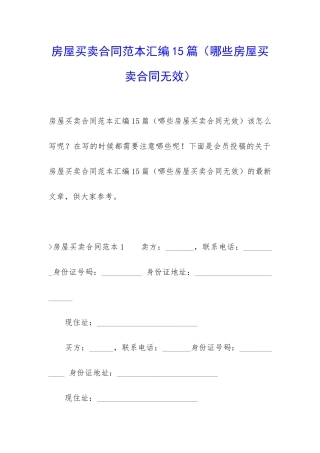 房屋买卖合同范本汇编15篇